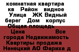 1 комнатная квартира 45 кв › Район ­ видное › Улица ­ ЖК Видный берег › Дом ­ корпус4 › Общая площадь ­ 45 › Цена ­ 3 750 000 - Все города Недвижимость » Квартиры продажа   . Ненецкий АО,Фариха д.